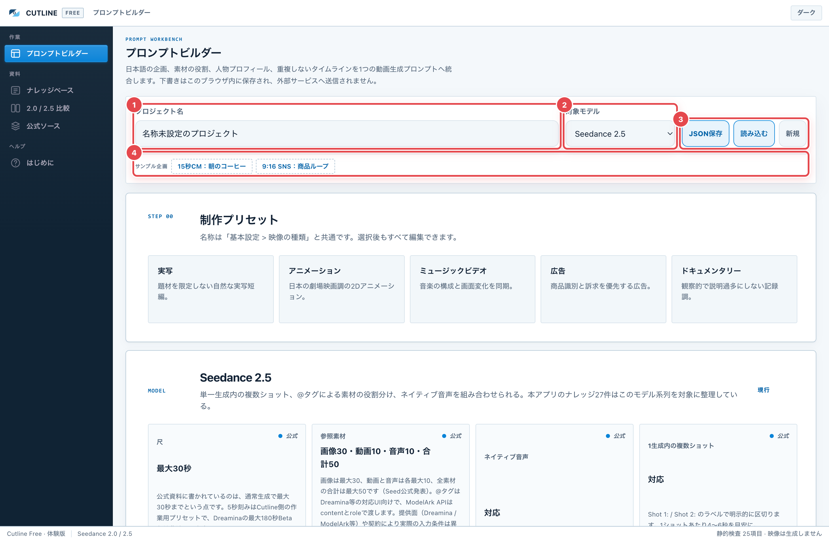 ビルダー上部。①プロジェクト名 ②対象モデル ③JSON保存・読み込む・新規 ④サンプル企画。