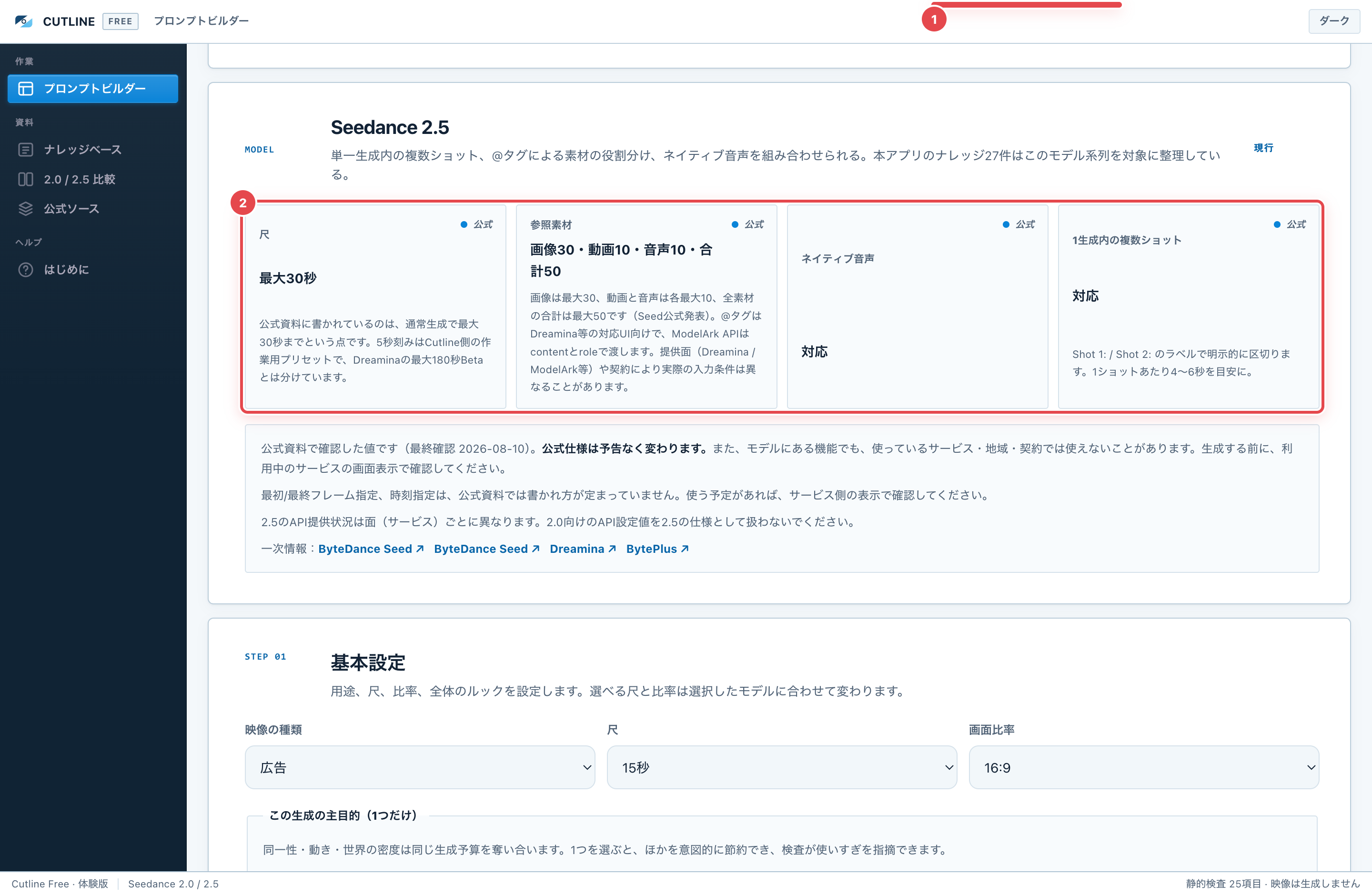 Seedance 2.5。①対象モデルの切り替え ②そのモデルで確認できている条件。
