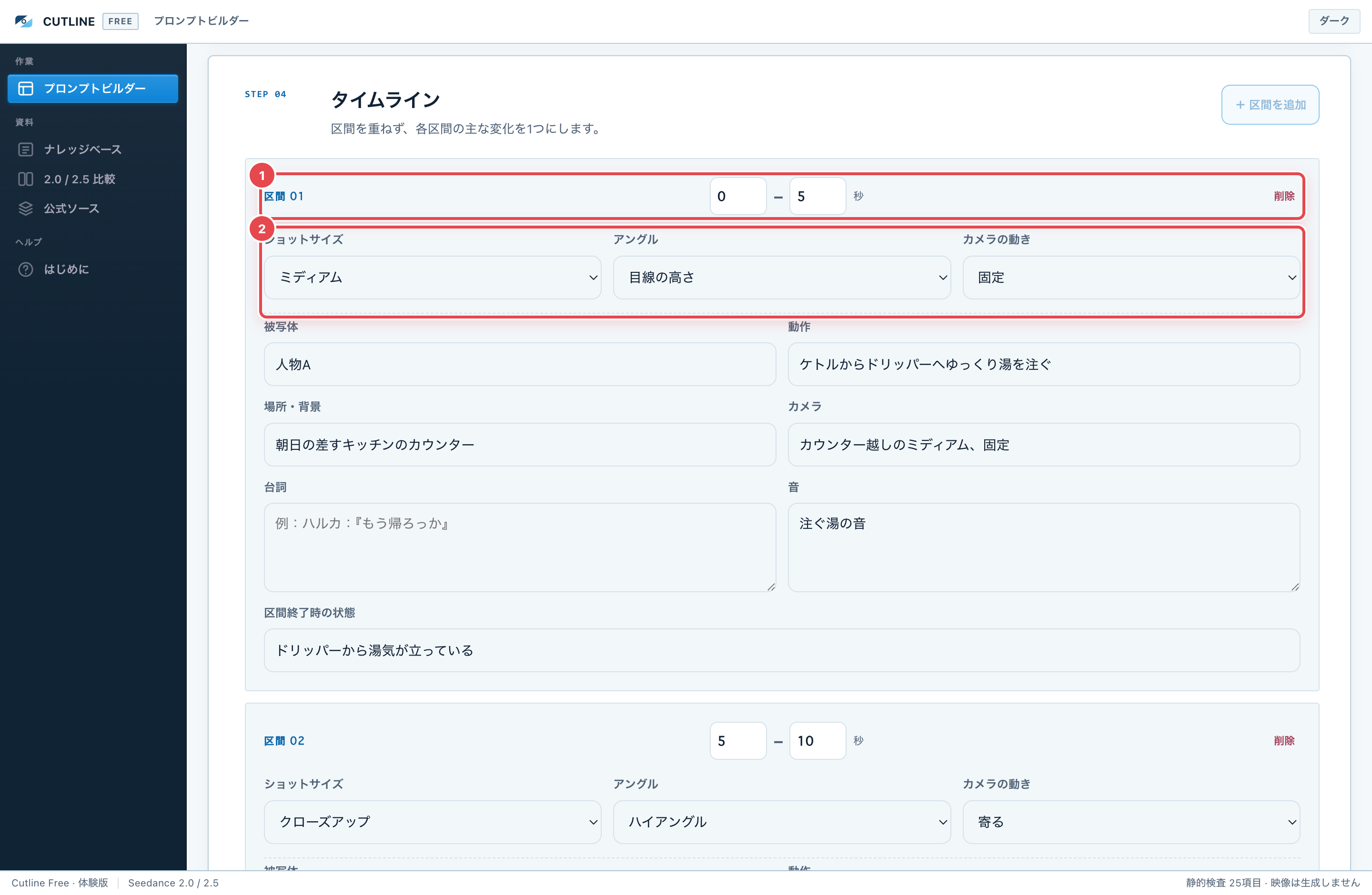 タイムラインの区間。①開始秒と終了秒 ②ショットサイズ・アングル・カメラの動き。