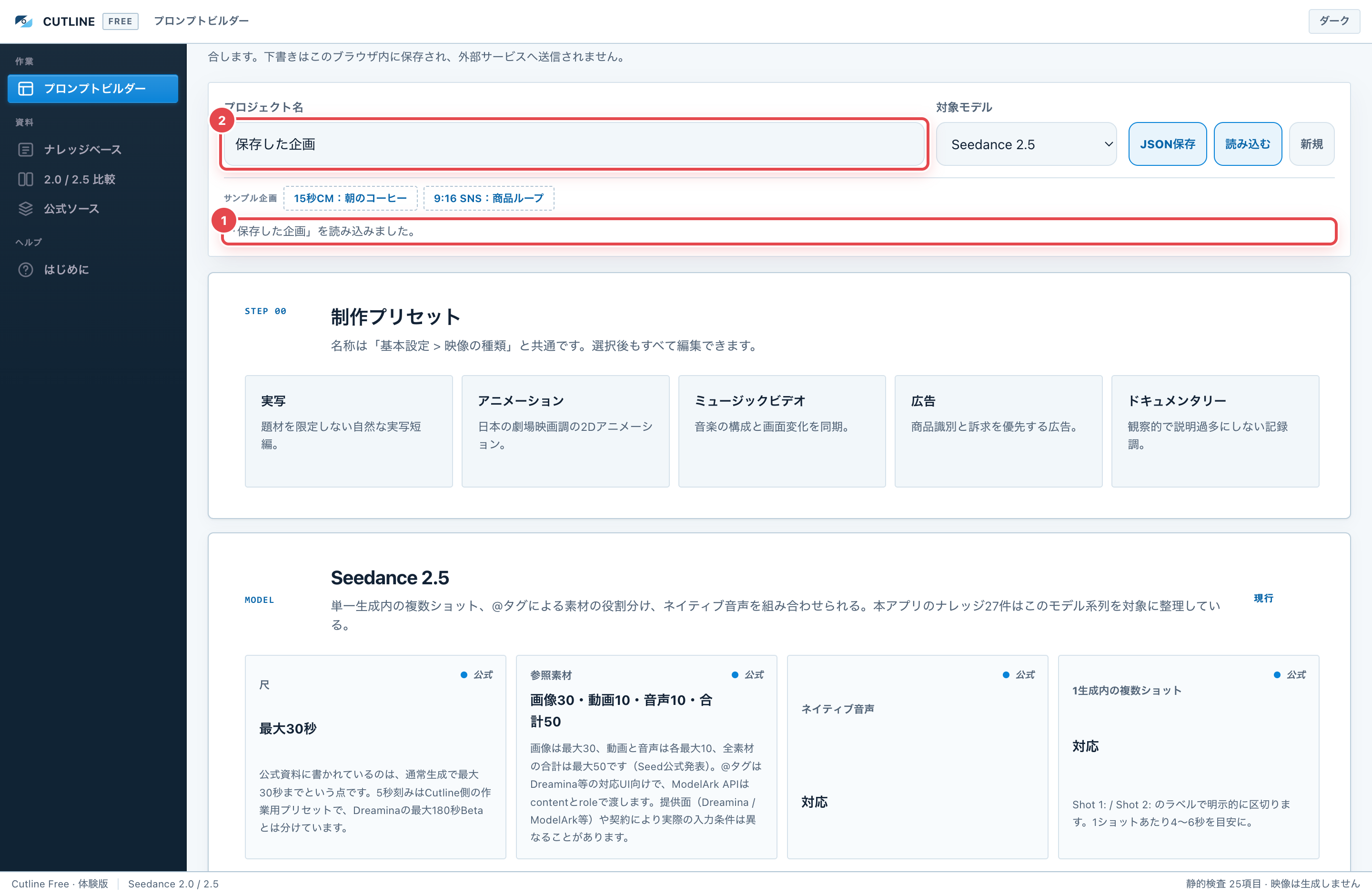 読み込みに成功したとき。①「読み込みました。」のメッセージ ②プロジェクト名が復元されます。