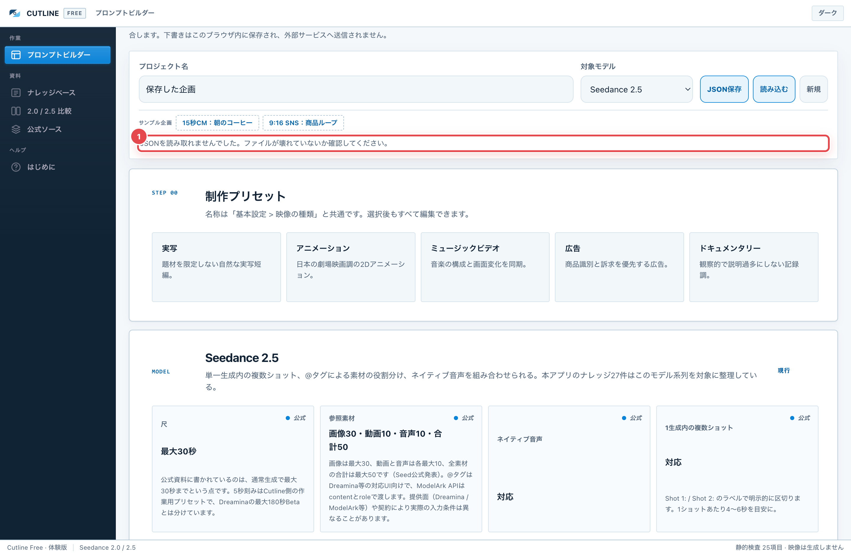 エラー時の表示。①「JSONを読み取れませんでした。ファイルが壊れていないか確認してください。」と原因が表示されます。
