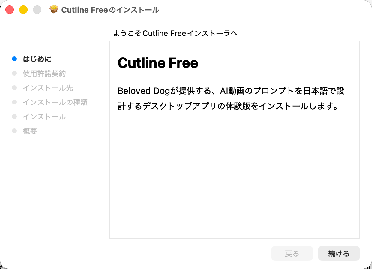 Macのインストーラーの最初の画面。左側に進行状況、右下の「続ける」で次へ進みます。